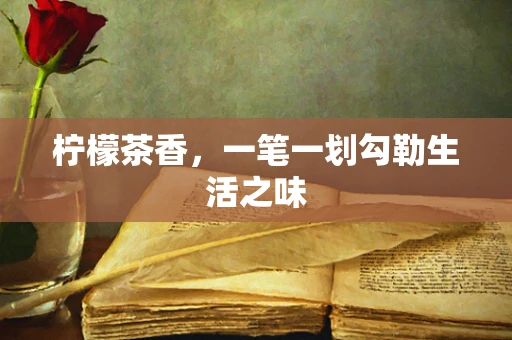 柠檬茶香，一笔一划勾勒生活之味