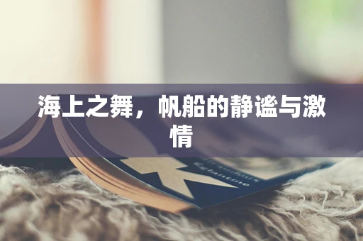 海上之舞，帆船的静谧与激情