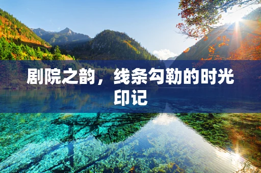 剧院之韵，线条勾勒的时光印记