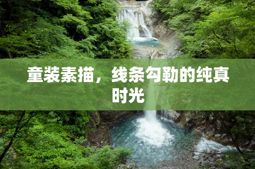 童装素描，线条勾勒的纯真时光