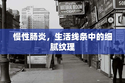 慢性肠炎，生活线条中的细腻纹理