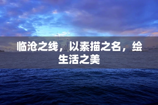 临沧之线，以素描之名，绘生活之美