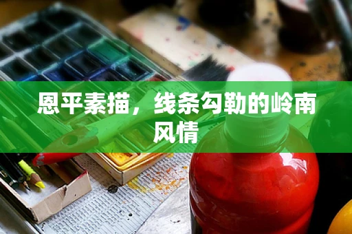 恩平素描，线条勾勒的岭南风情