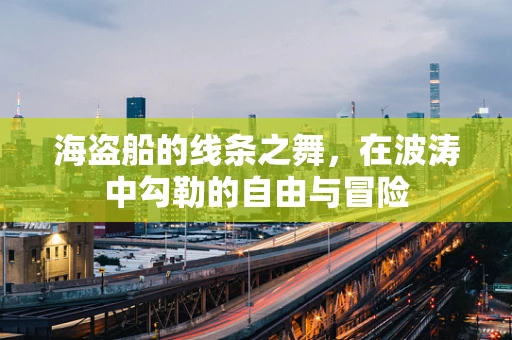 海盗船的线条之舞，在波涛中勾勒的自由与冒险