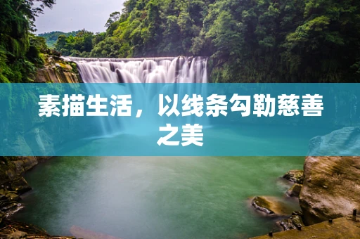 素描生活，以线条勾勒慈善之美