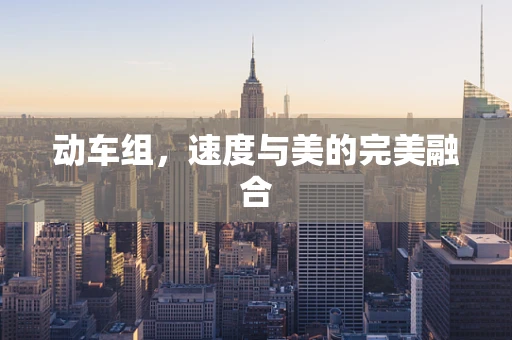 动车组，速度与美的完美融合