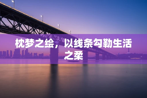 枕梦之绘，以线条勾勒生活之柔