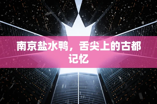 南京盐水鸭，舌尖上的古都记忆