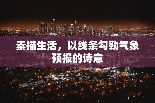 素描生活，以线条勾勒气象预报的诗意