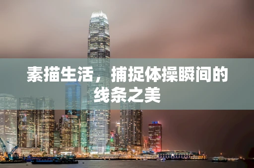 素描生活，捕捉体操瞬间的线条之美