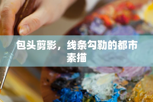 包头剪影，线条勾勒的都市素描