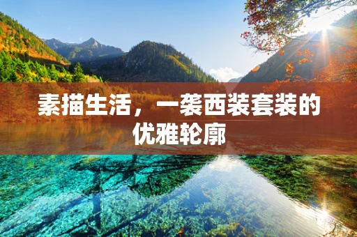 素描生活，一袭西装套装的优雅轮廓