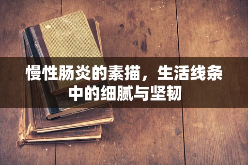 慢性肠炎的素描，生活线条中的细腻与坚韧