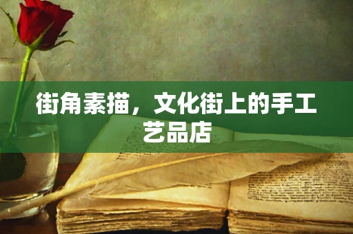 街角素描，文化街上的手工艺品店