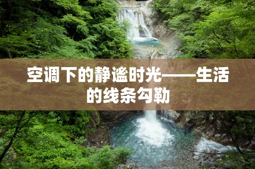 空调下的静谧时光——生活的线条勾勒