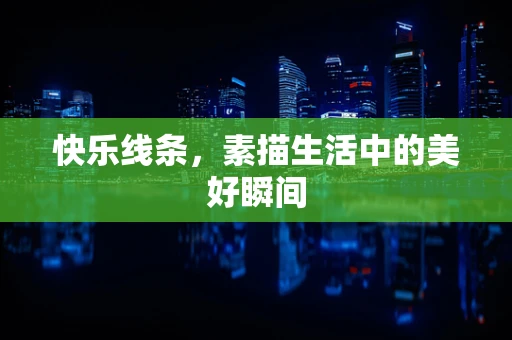 快乐线条，素描生活中的美好瞬间