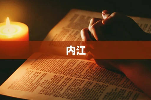 内江