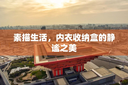 素描生活，内衣收纳盒的静谧之美