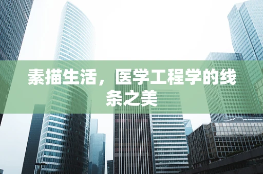 素描生活，医学工程学的线条之美