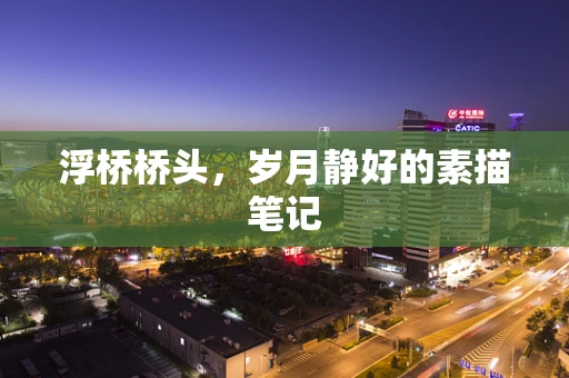 浮桥桥头，岁月静好的素描笔记