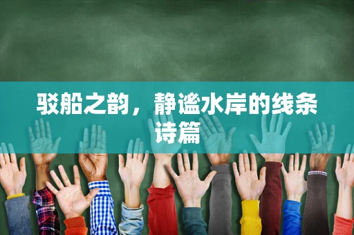 驳船之韵，静谧水岸的线条诗篇