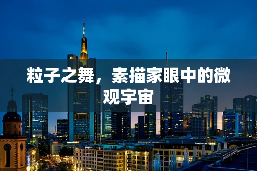 粒子之舞，素描家眼中的微观宇宙