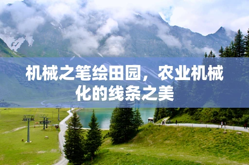 机械之笔绘田园，农业机械化的线条之美
