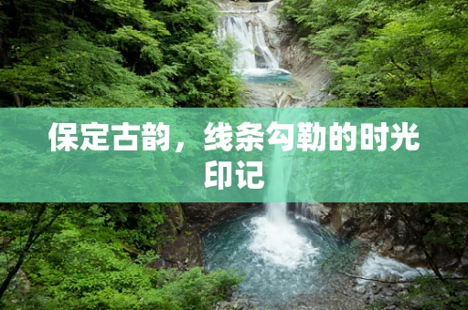 保定古韵，线条勾勒的时光印记