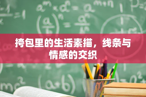 挎包里的生活素描，线条与情感的交织