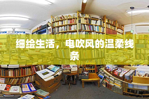 细绘生活，电吹风的温柔线条