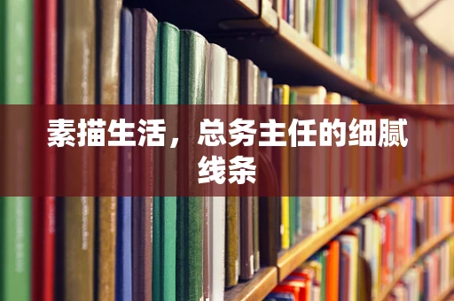 素描生活，总务主任的细腻线条