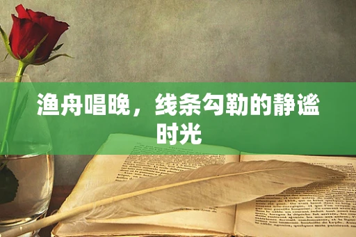 渔舟唱晚，线条勾勒的静谧时光