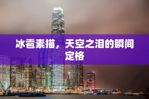 冰雹素描，天空之泪的瞬间定格