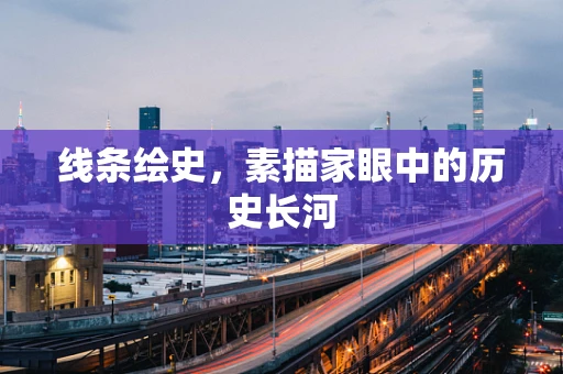 线条绘史，素描家眼中的历史长河
