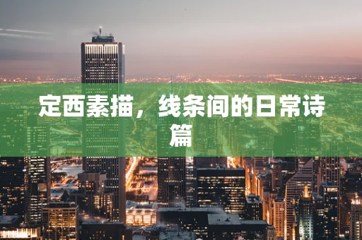 定西素描，线条间的日常诗篇