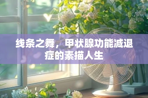 线条之舞，甲状腺功能减退症的素描人生