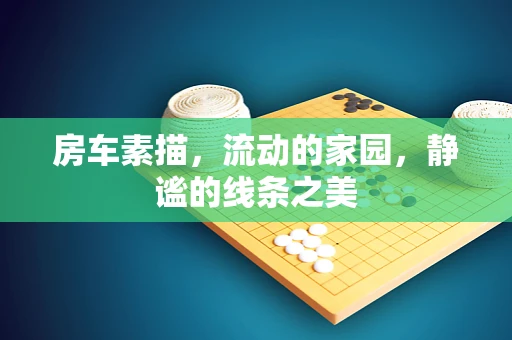 房车素描，流动的家园，静谧的线条之美