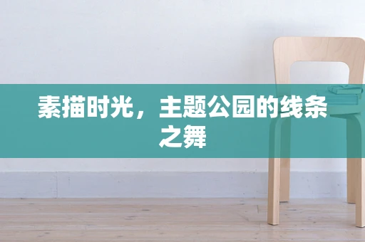 素描时光，主题公园的线条之舞