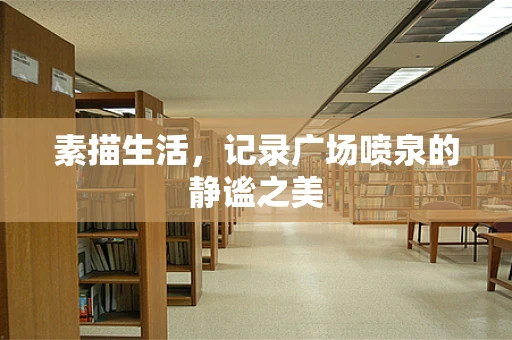 素描生活，记录广场喷泉的静谧之美