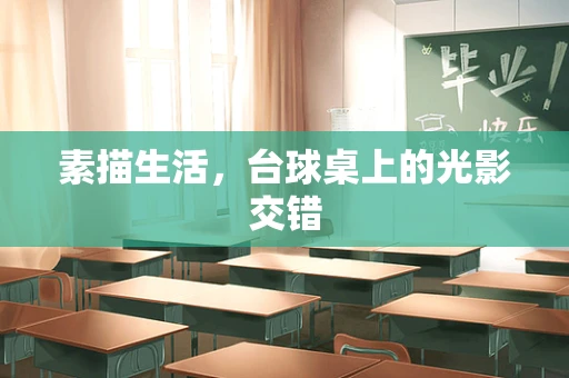 素描生活，台球桌上的光影交错