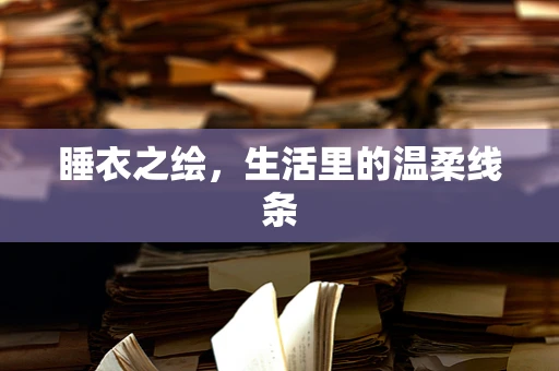 睡衣之绘，生活里的温柔线条