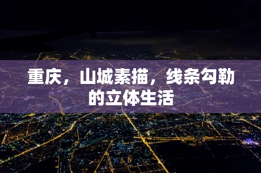 重庆，山城素描，线条勾勒的立体生活