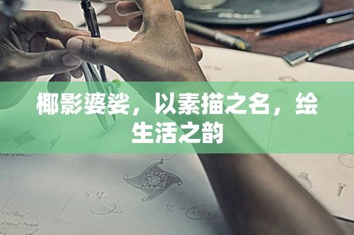 椰影婆娑，以素描之名，绘生活之韵