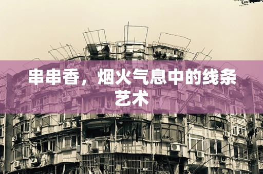 串串香，烟火气息中的线条艺术