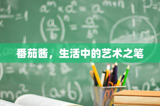 番茄酱，生活中的艺术之笔