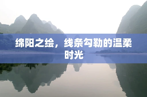 绵阳之绘，线条勾勒的温柔时光