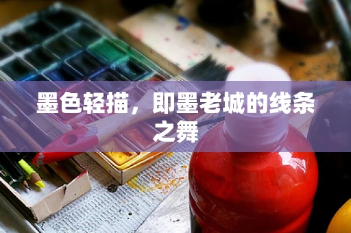 墨色轻描，即墨老城的线条之舞
