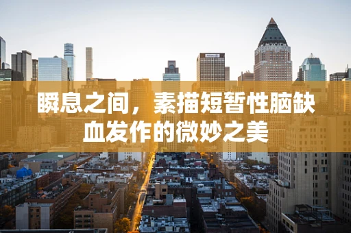 瞬息之间，素描短暂性脑缺血发作的微妙之美