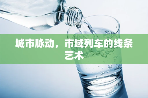 城市脉动，市域列车的线条艺术