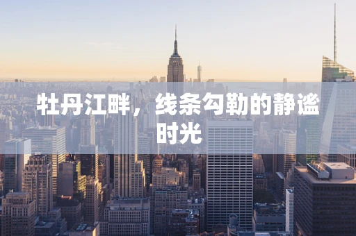 牡丹江畔，线条勾勒的静谧时光